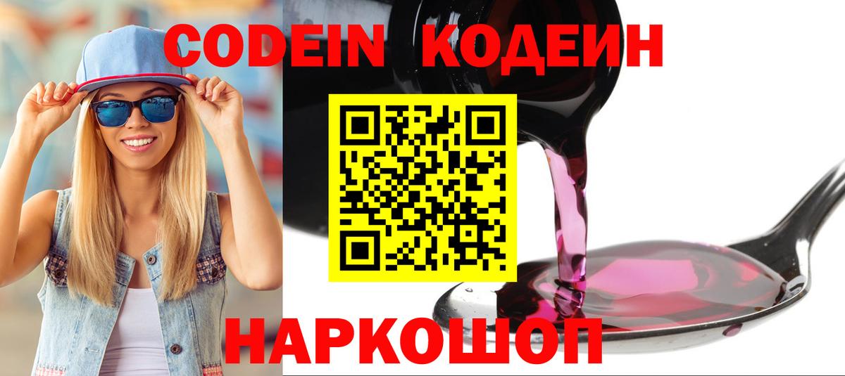 Кодеин Purple Drank Заринск